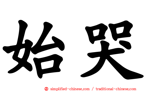 始哭