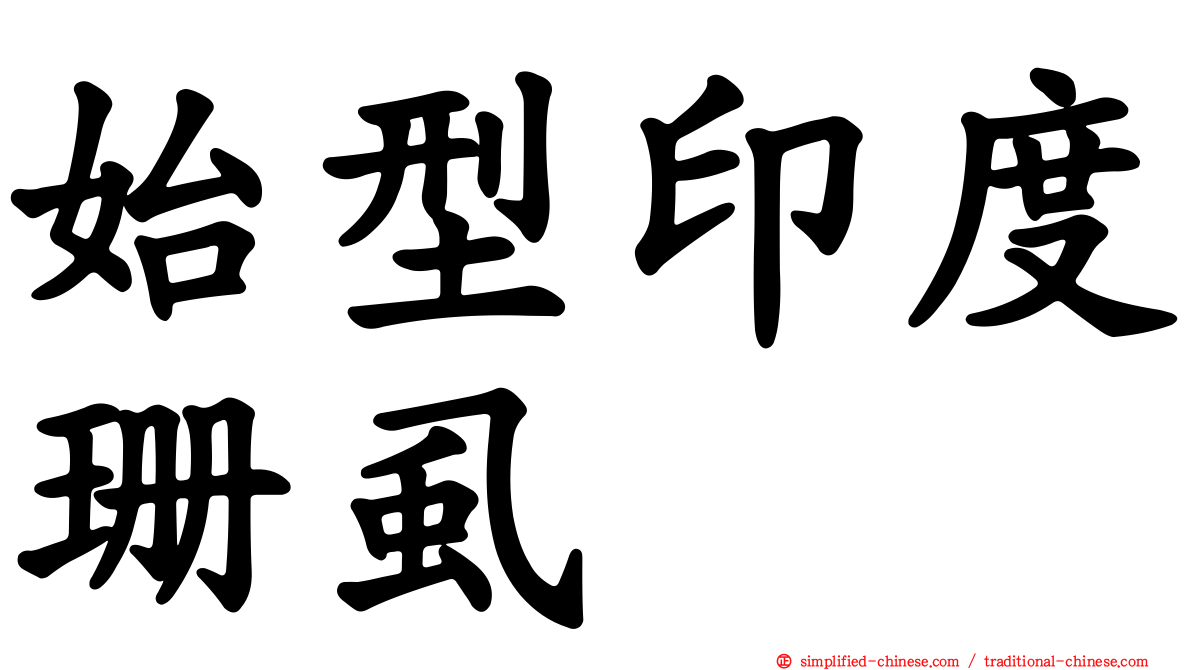 始型印度珊虱