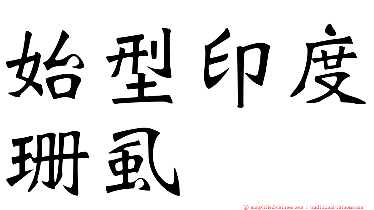 始型印度珊虱