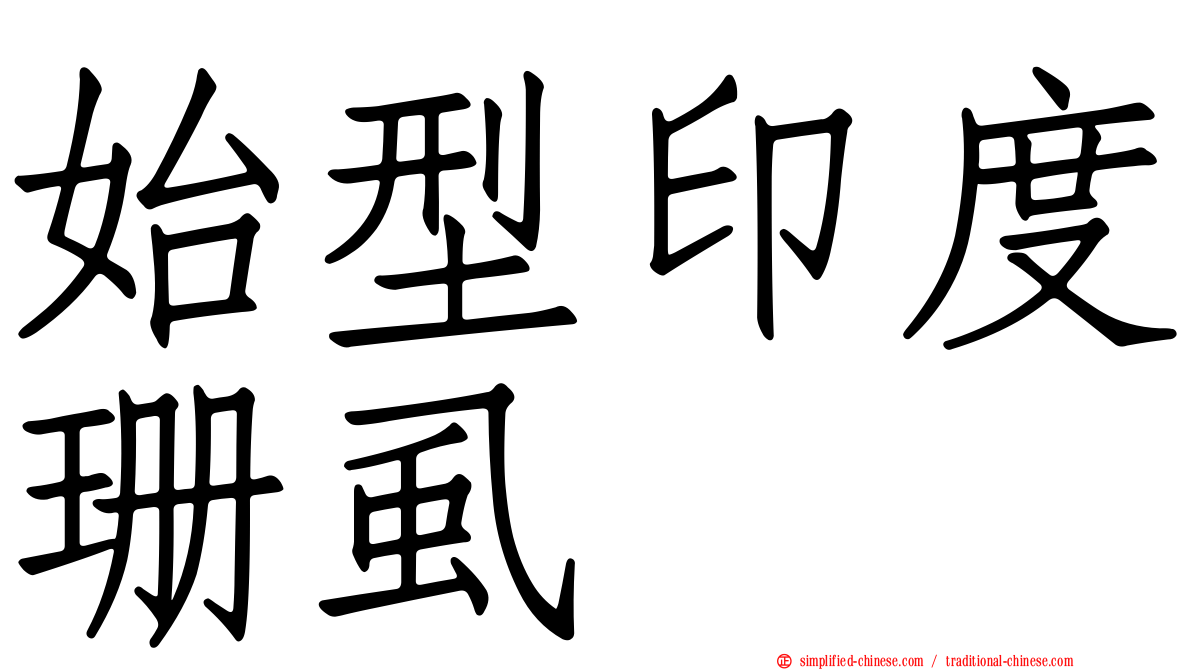 始型印度珊虱