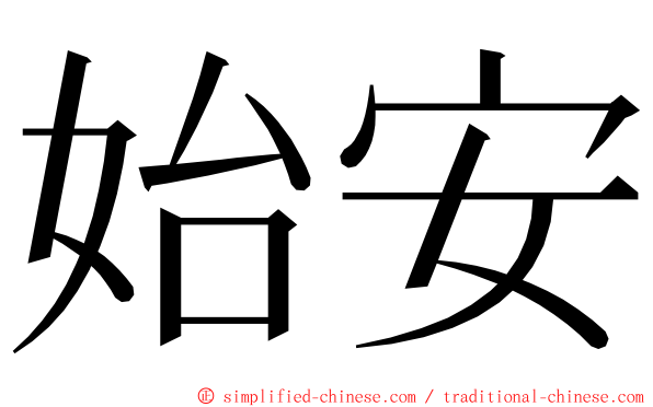 始安 ming font