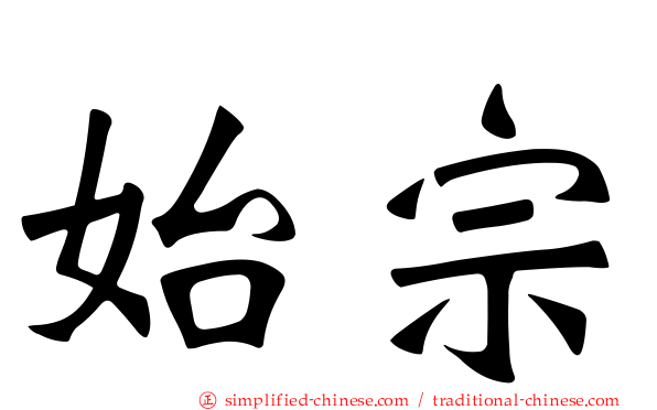 始宗