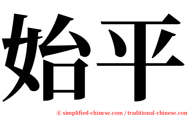 始平 serif font
