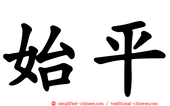 始平