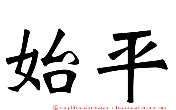 始平