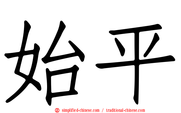 始平