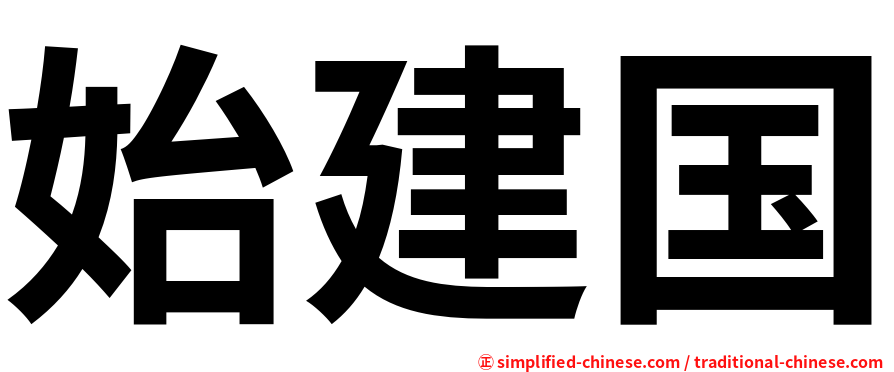 始建国