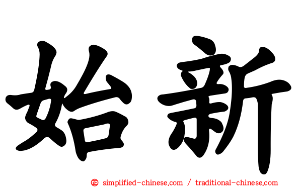 始新
