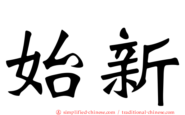 始新