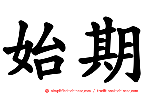始期