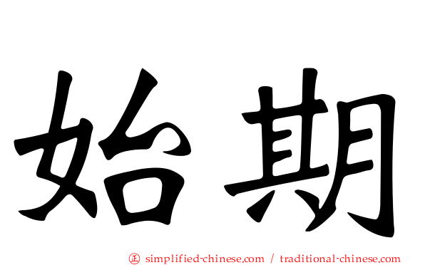 始期