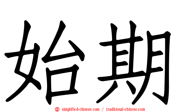 始期