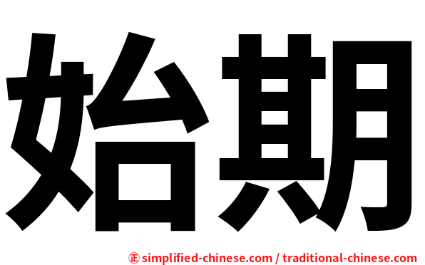 始期