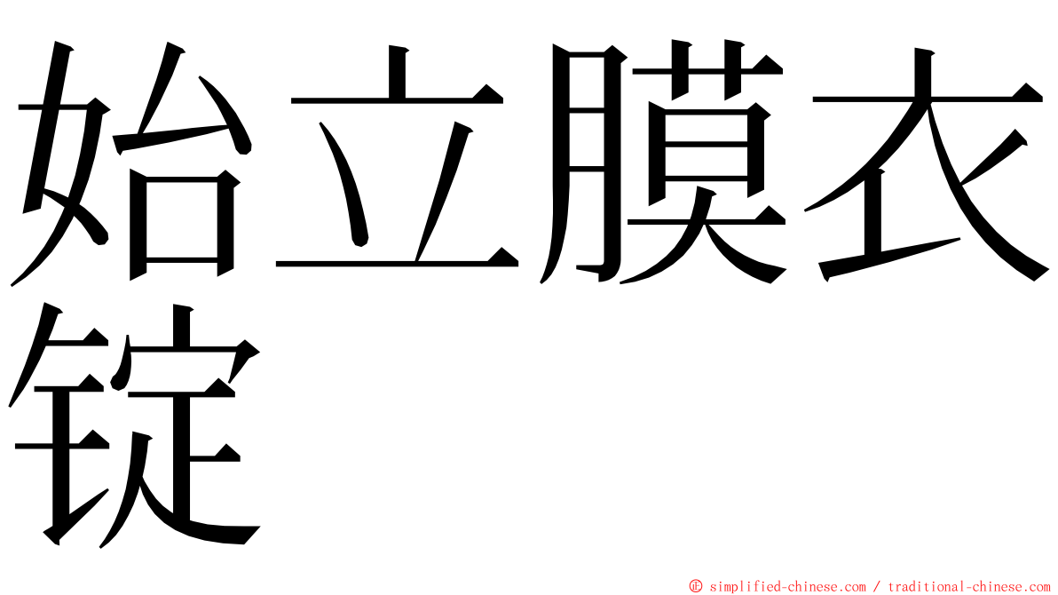 始立膜衣锭 ming font
