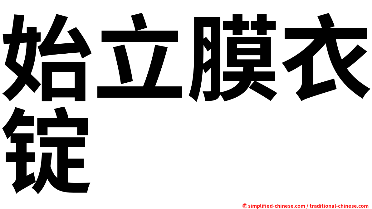 始立膜衣锭
