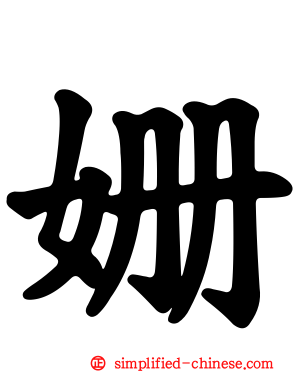 姗