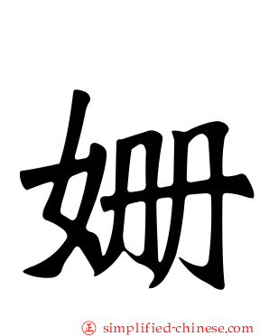 姗