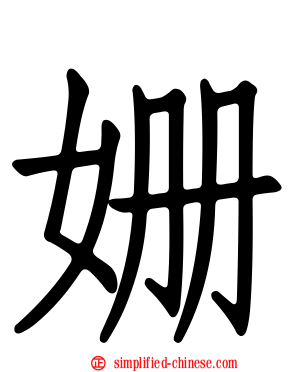 姗