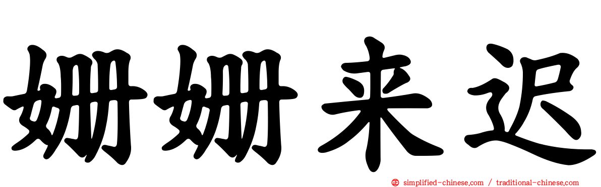 姗姗来迟
