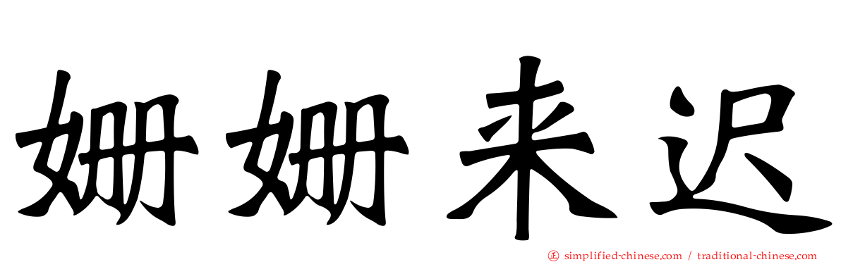 姗姗来迟