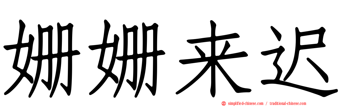 姗姗来迟
