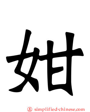 姏