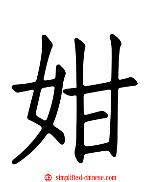 姏