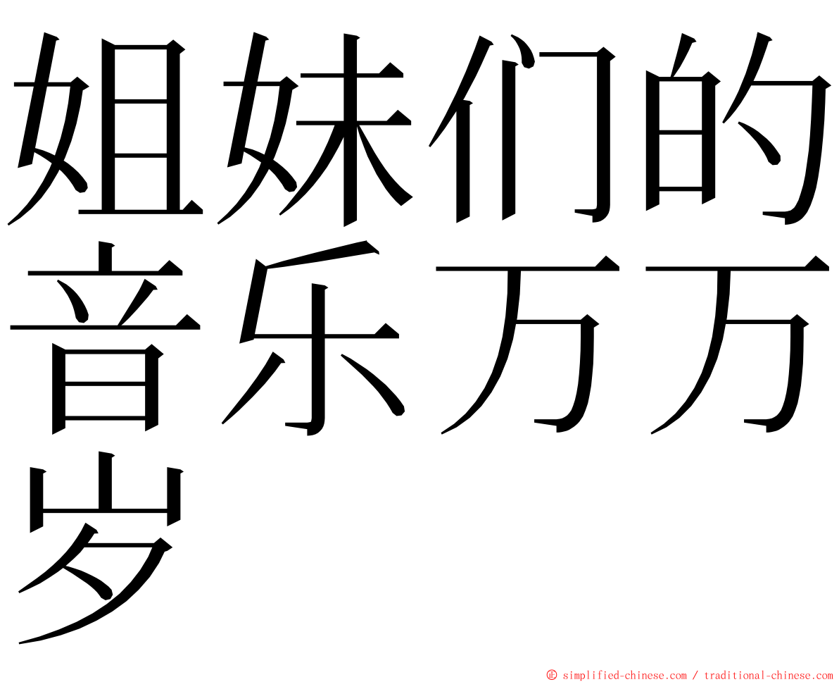 姐妹们的音乐万万岁 ming font