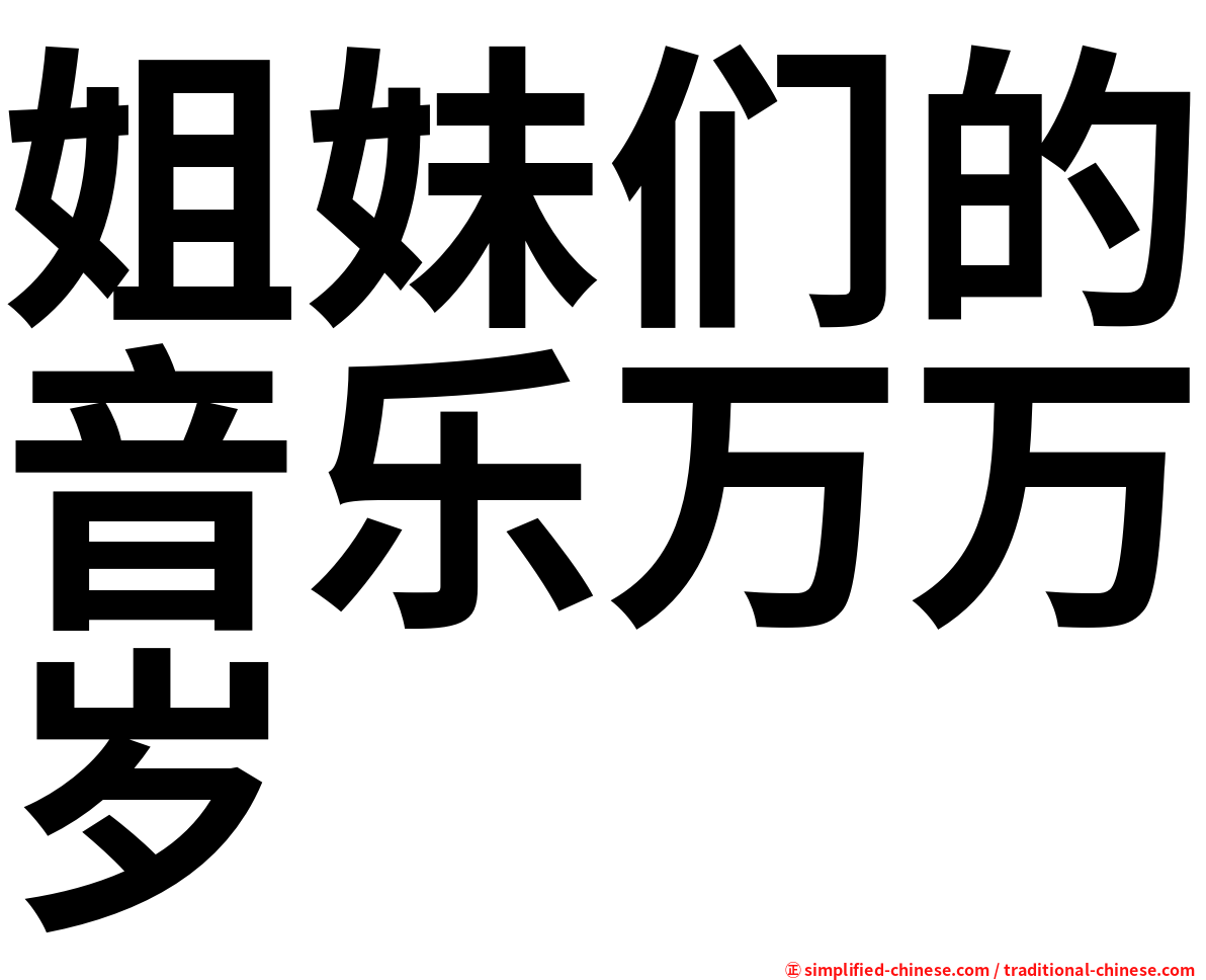 姐妹们的音乐万万岁