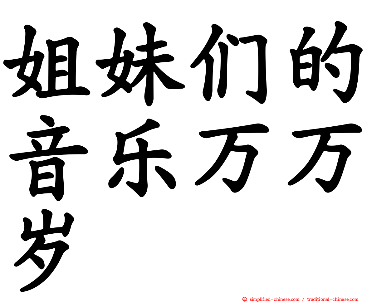 姐妹们的音乐万万岁