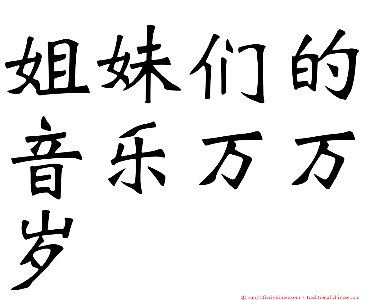 姐妹们的音乐万万岁