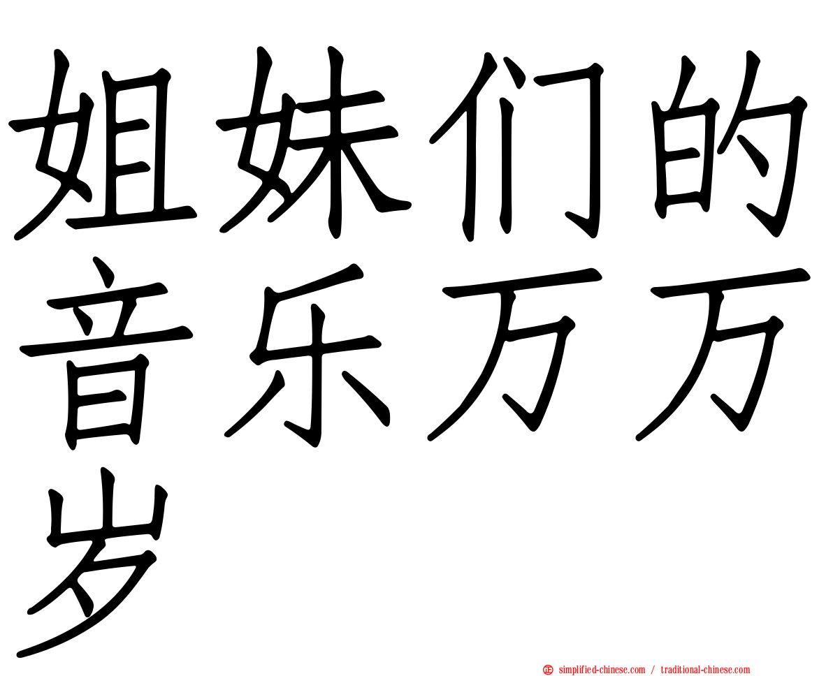 姐妹们的音乐万万岁