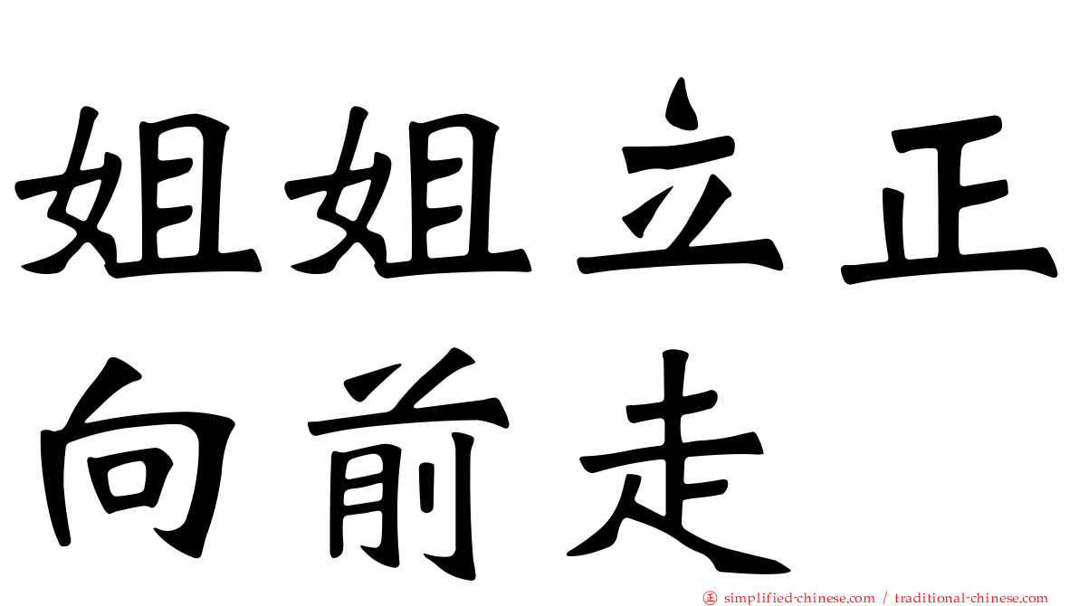 姐姐立正向前走
