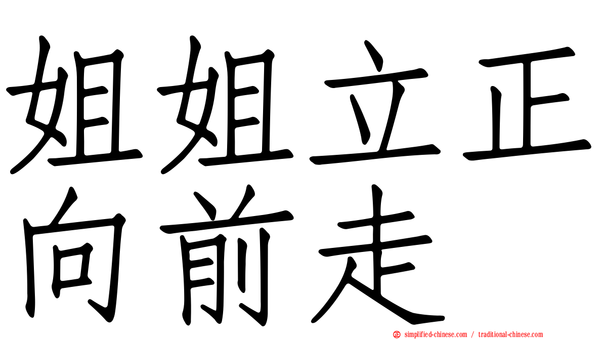 姐姐立正向前走