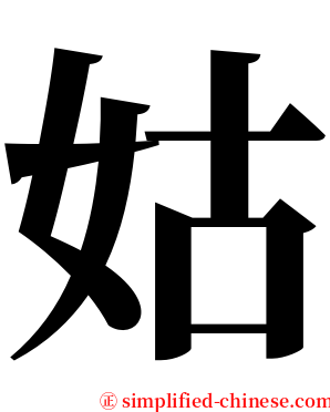 姑 serif font