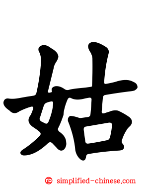 姑