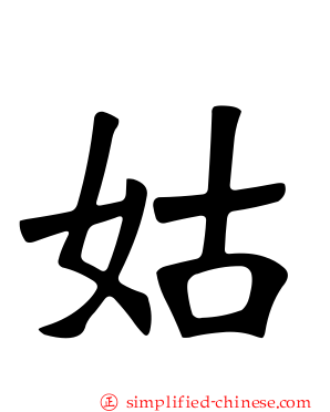 姑