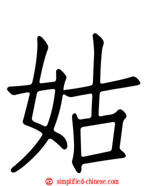 姑