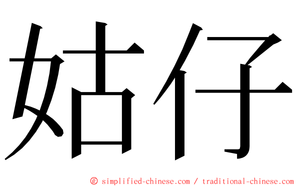 姑仔 ming font