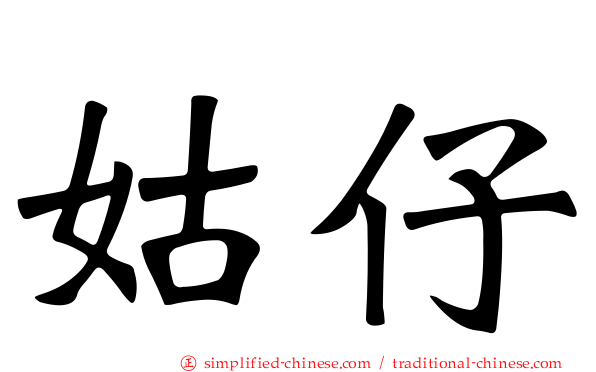 姑仔