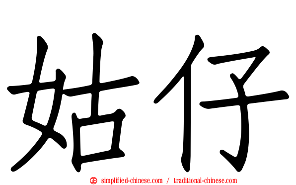 姑仔