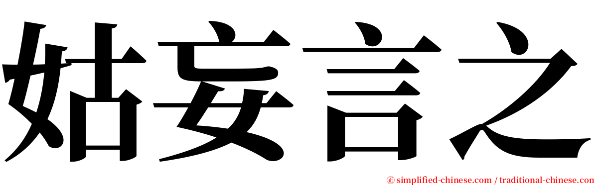 姑妄言之 serif font