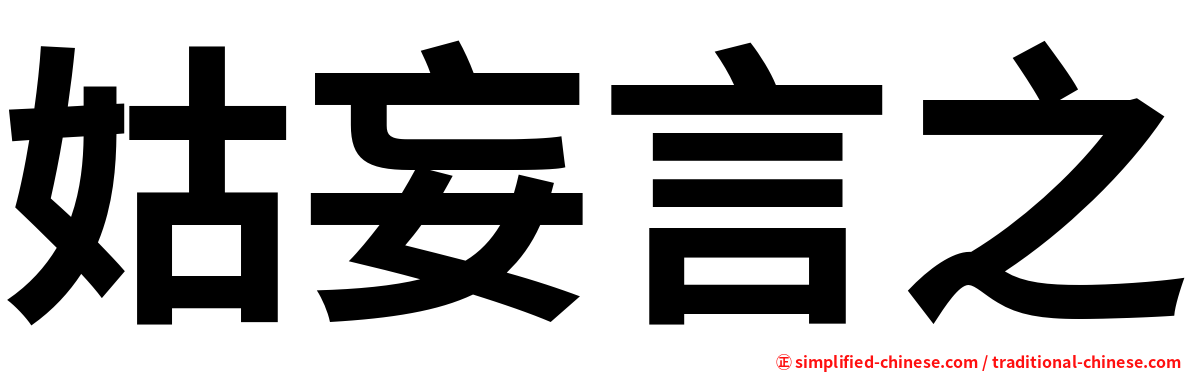 姑妄言之