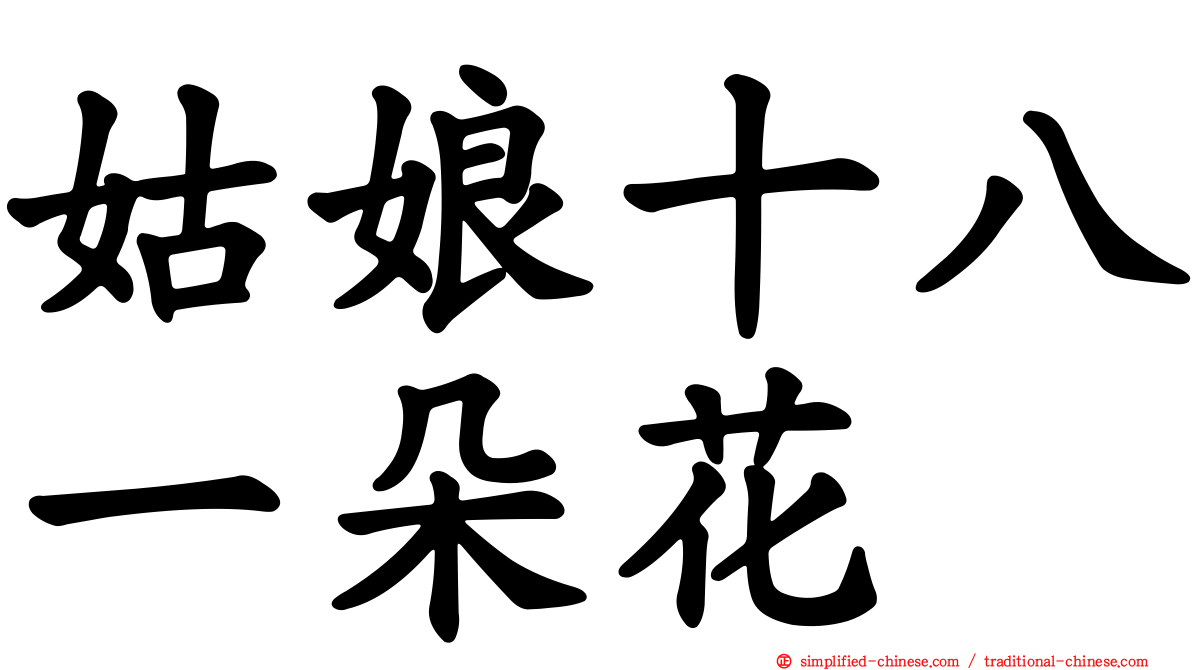 姑娘十八一朵花