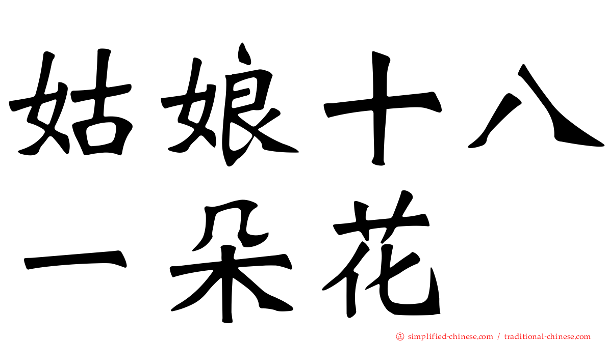 姑娘十八一朵花