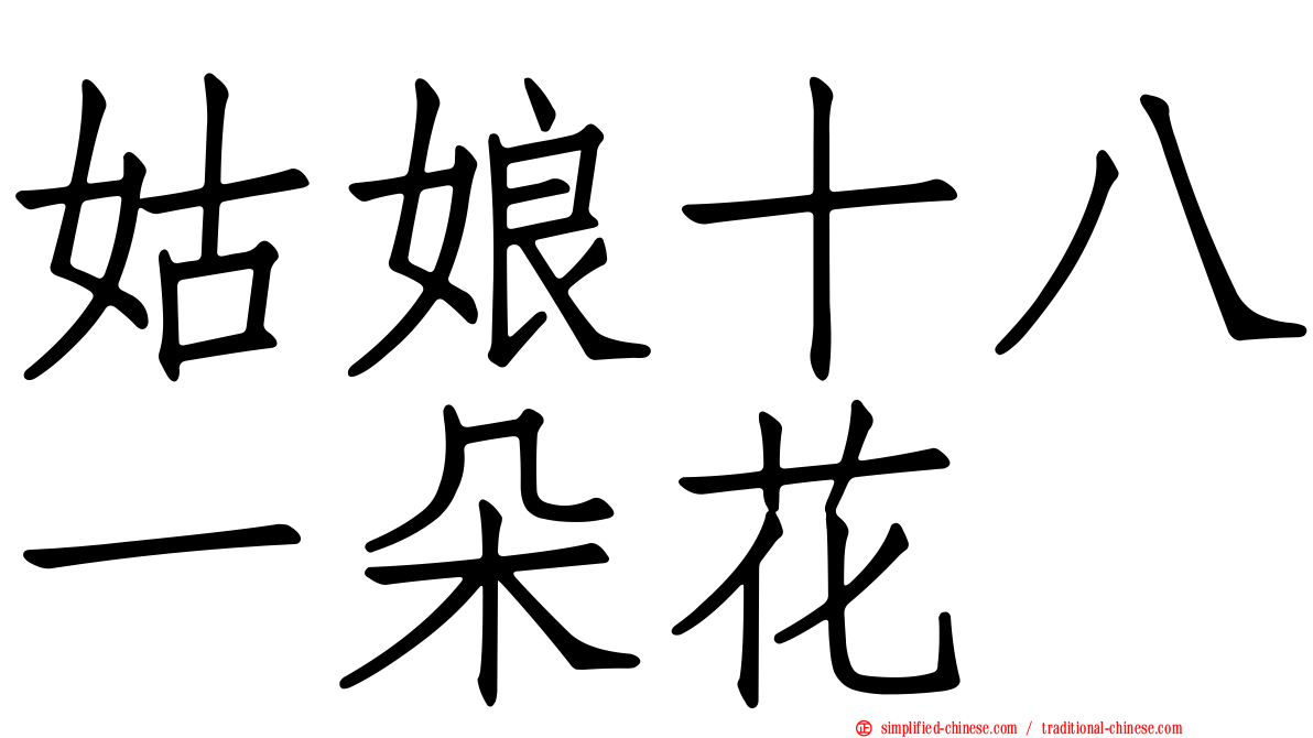 姑娘十八一朵花