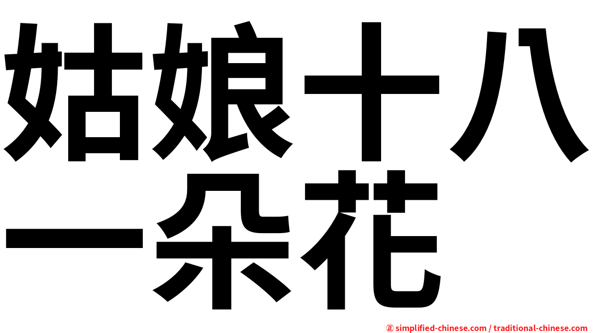 姑娘十八一朵花