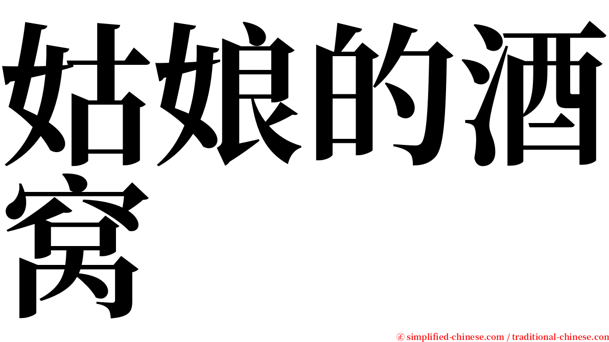 姑娘的酒窝 serif font