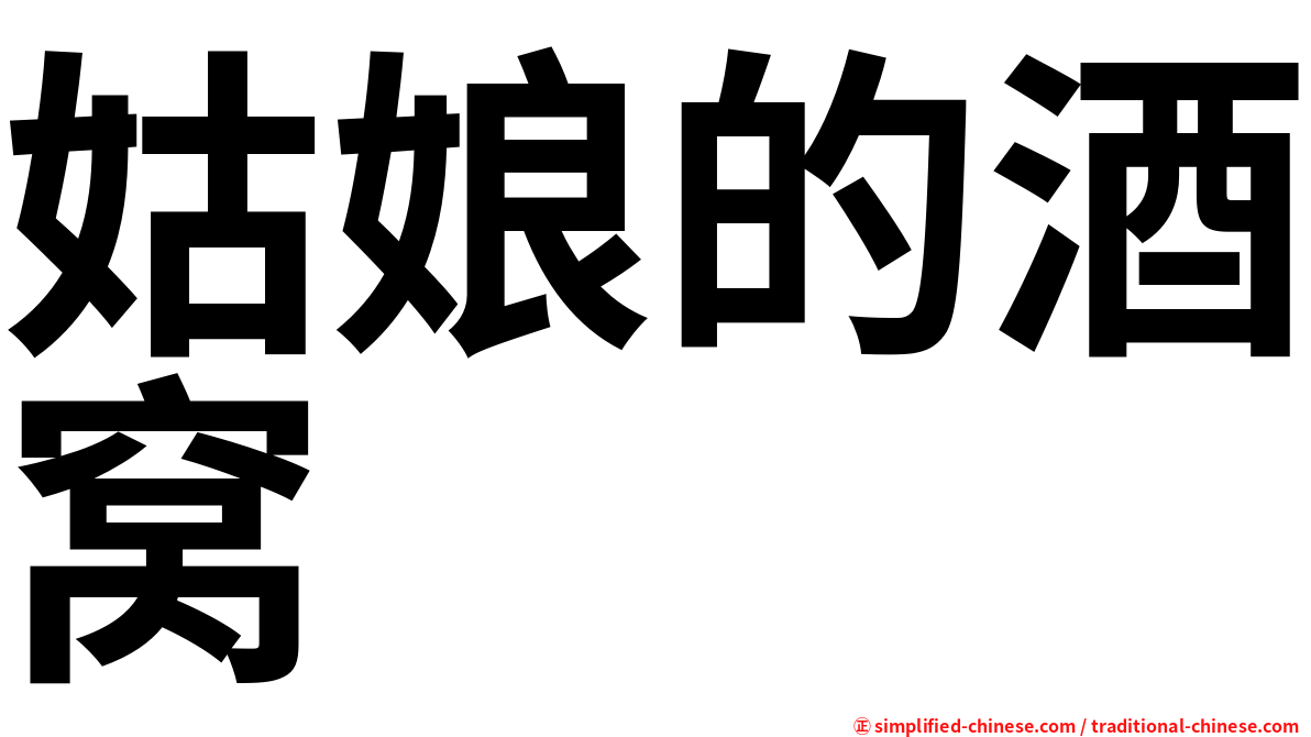 姑娘的酒窝