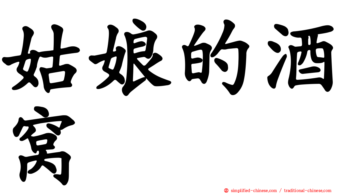 姑娘的酒窝